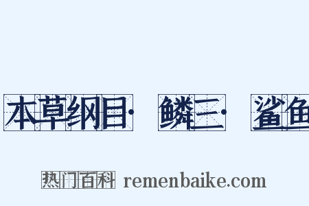 本草纲目·鳞三·鲨鱼是什么意思的图片